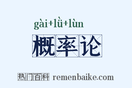 概率论是什么意思的图片